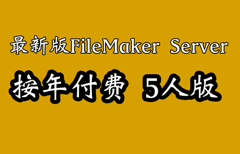 FileMaker Server 19 - 5人版 - 按年付费