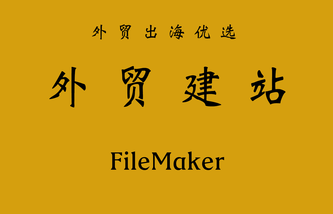 外贸建站 + FileMaker网站内容管理