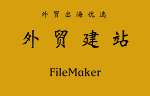 外贸建站 + FileMaker网站内容管理