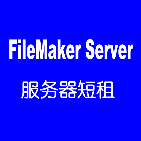 Filemaker Server 19云服务器短租